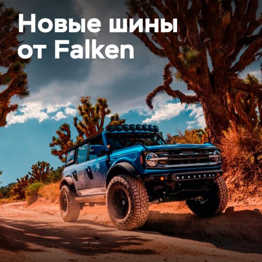 Falken расширяет модельный ряд 4×4 новыми шинами