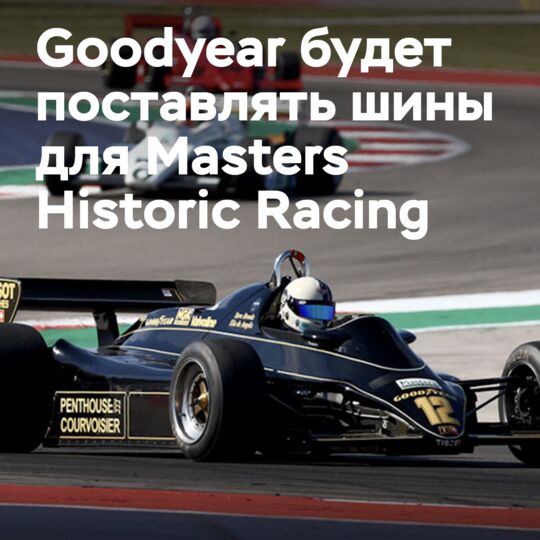 Goodyear подписала соглашение о поставках шин с компанией Masters