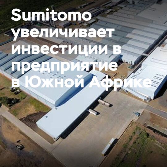 Инвестиции помогут бизнесу Dunlop OE в Южной Африке