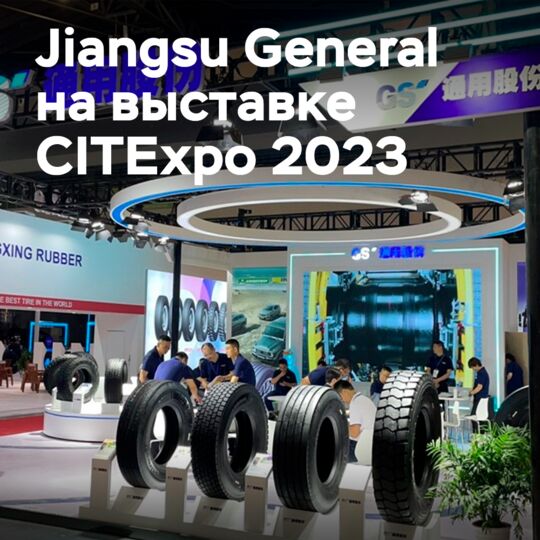 Jiangsu General поучаствовал в  выставке CITExpo 2023