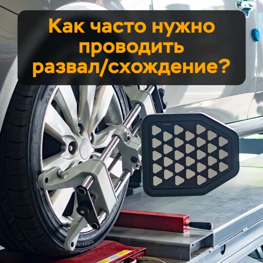 Как часто нужно проводить &quot;развал-схождение?