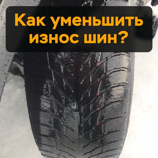 Как уменьшить износ шин?