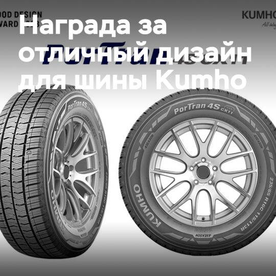 Награда за отличный дизайн для Kumho PorTran 4S CX11