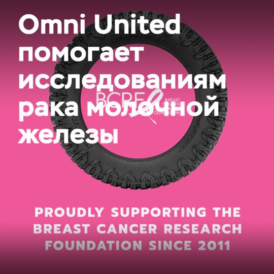 Omni United продолжает оказывать поддержку исследованиям рака молочной железы