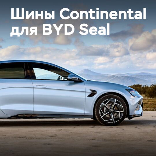 Шины Continental OE для BYD Seal