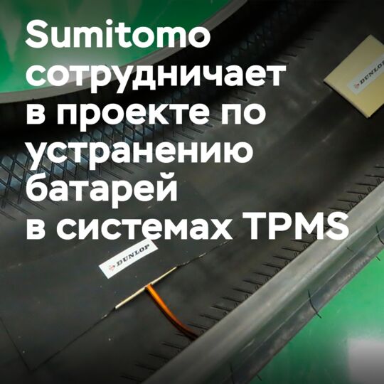 Sumitomo Rubber сообщает о сотрудничестве в области исследований системы TPMS