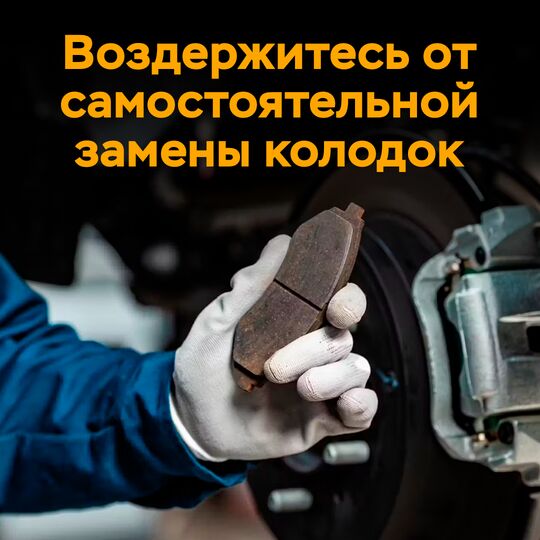 Воздержитесь от самостоятельной замены колодок