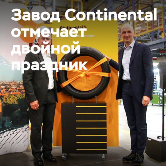 Завод Continental в Тимишоаре отмечает двойной юбилей