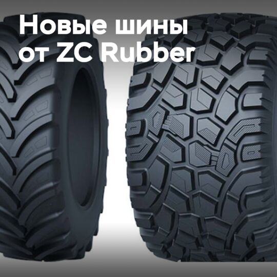 ZC Rubber продемонстрирует новинки Tianli на выставке Agritechnica