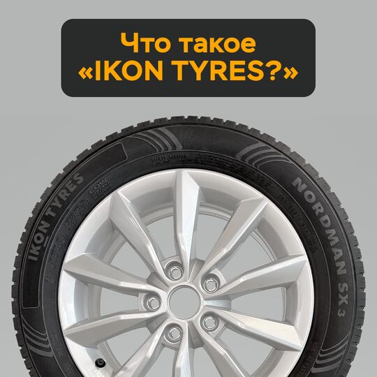 Что такое &quot;IKON TYRES&quot;?