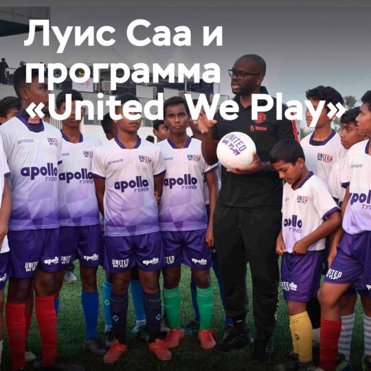 Луис Саа запускает программу Apollo Tyres «United We Play» в Калькутте