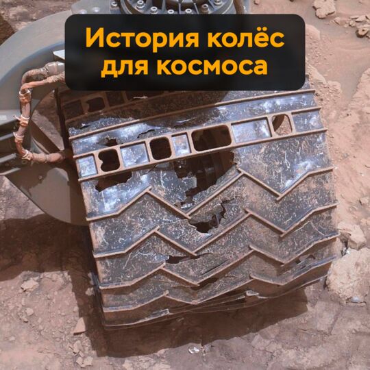 История колёс для космоса