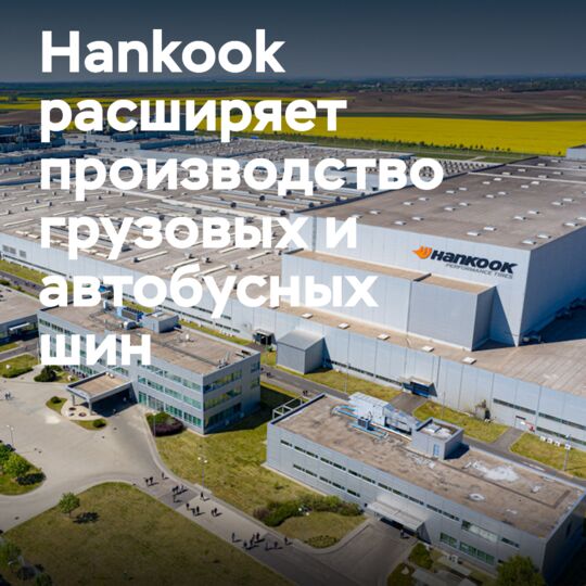 Hankook расширяет производство грузовых и автобусных шин на европейском заводе