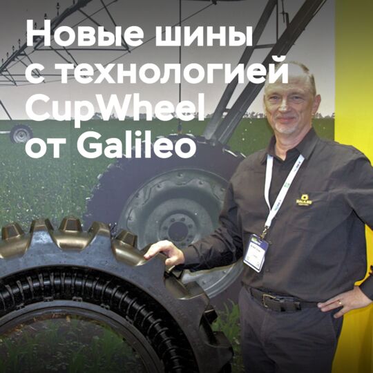 Растущая линейка CupWheel от Galileo