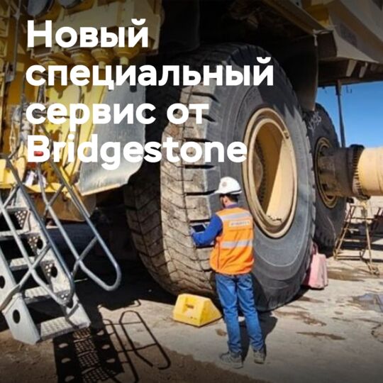 Bridgestone представила новый сервис для горнодобывающей промышленности