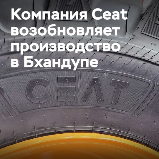 Ceat возобновляет производство на заводе в Бхандупе