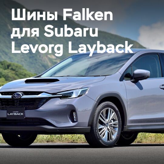 Falken Ziex ZE001 A/S OE на Subaru Levorg Layback