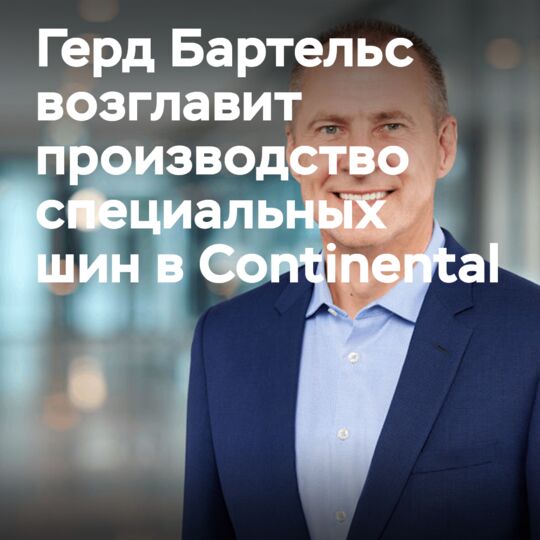 Герд Бартельс возглавил подразделение Continental по производству специализированных шин