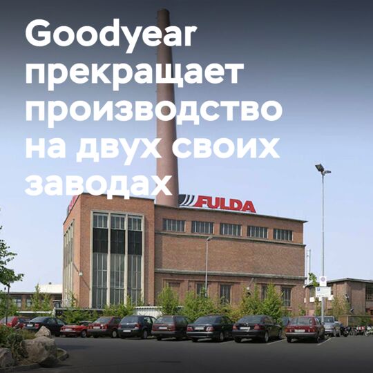 Goodyear прекращает производство шин в Фульде и Фюрстенвальде