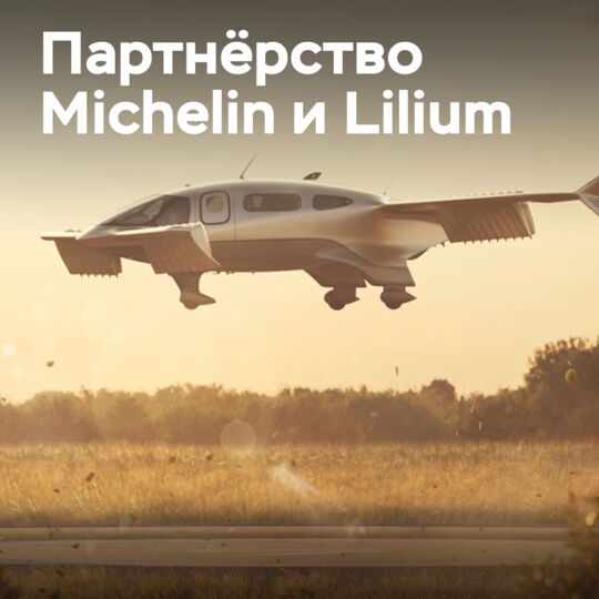 Michelin и Lilium подписали соглашение по шинам eVTOL