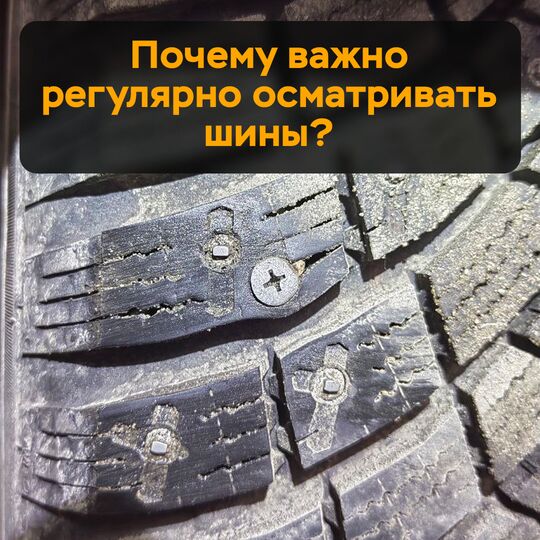 Почему важно регулярно осматривать шины?