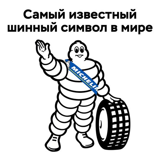 Самый известный шинный символ в мире