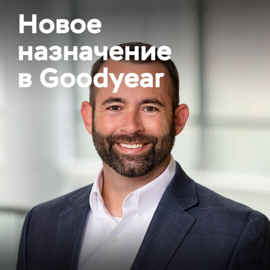 Джо Берк назначен вице-президентом Goodyear по коммерческим вопросам в Северной Америке