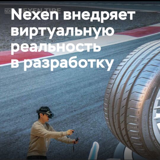 Nexen Tire внедряет виртуальную реальность в процесс проектирования