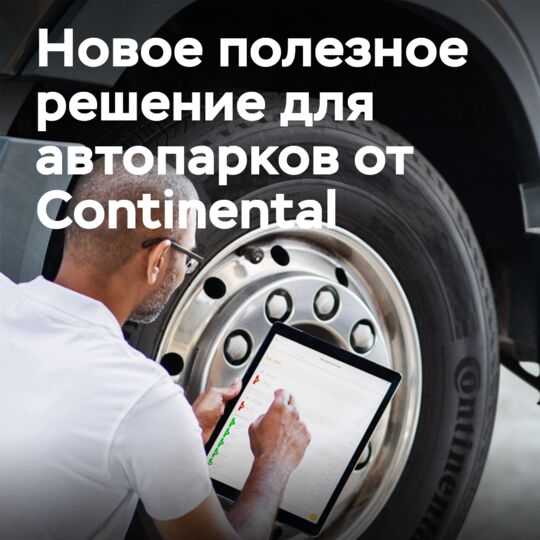 Continental представляет модернизированное решение TPMS для шин CV