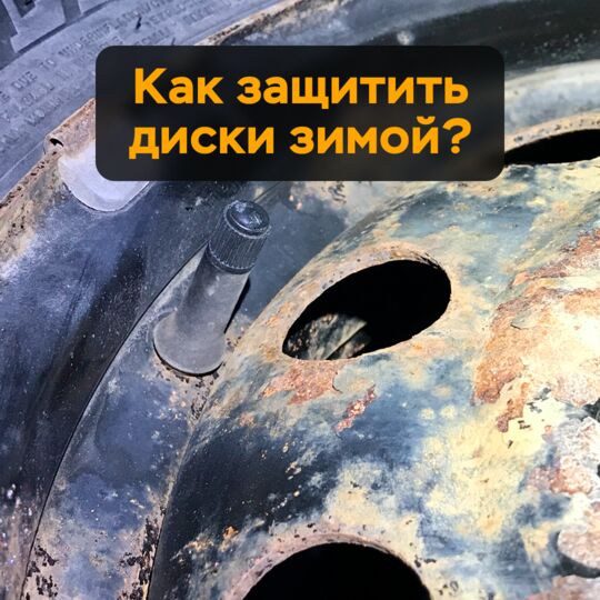 Как защитить диски зимой?