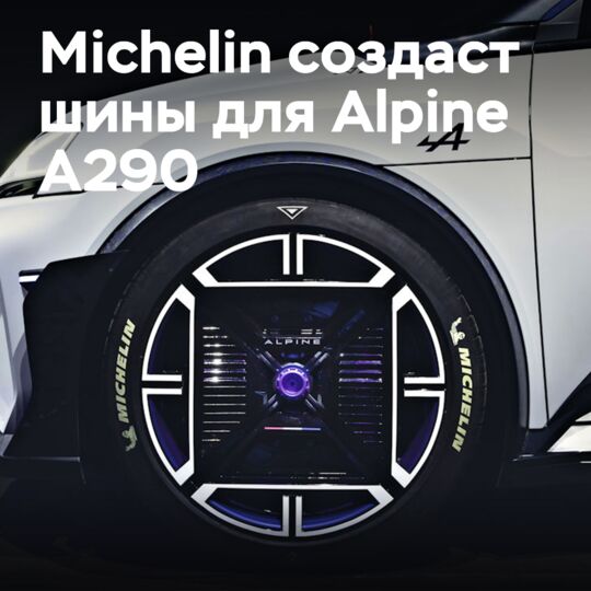 Michelin разрабатывает три шины для будущего Alpine A290