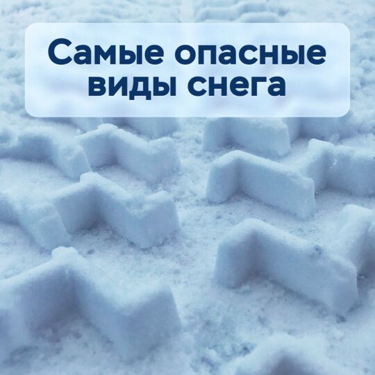 Самые опасные виды снега