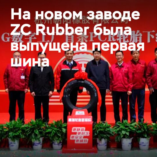 Первая шина сошла с конвейера нового завода ZC Rubber