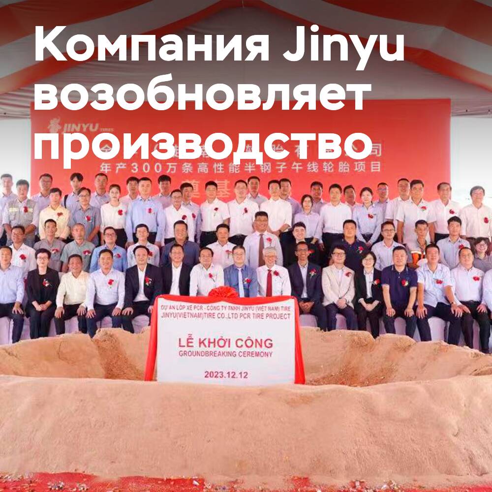 Jinyu Resumes Automobile Tire Production Business