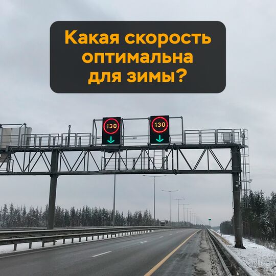 Какая скорость оптимальна для зимы?