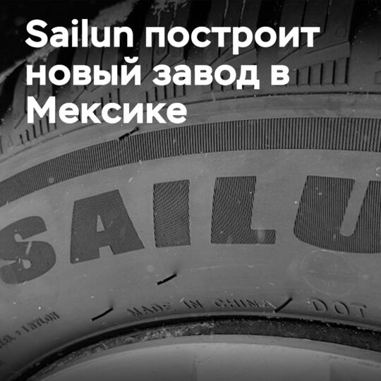 Новый завод Sailun в Мексике