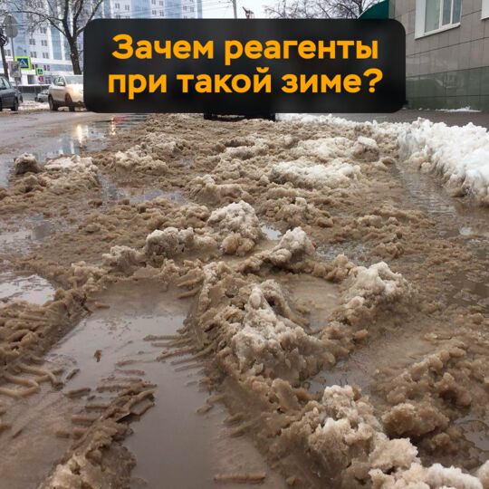 Зачем реагенты при такой зиме?