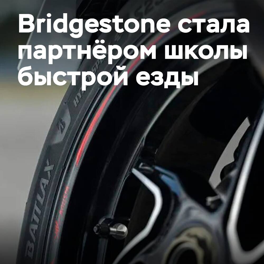 Bridgestone has become the official tire of the fast driving school