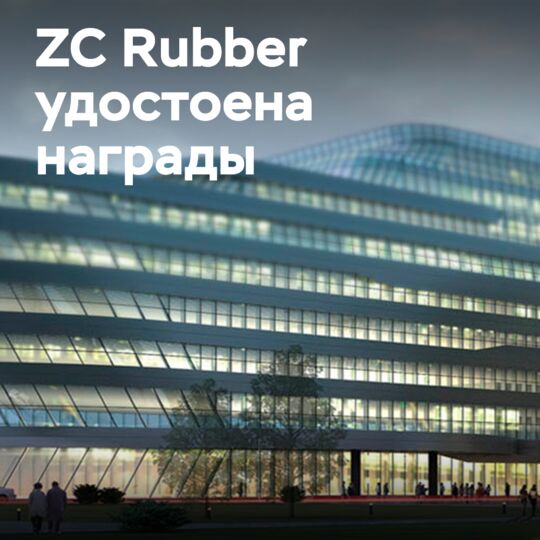 ZC Rubber received the Chinese tire industry's recycling award