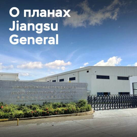 О планах компании Jiangsu General