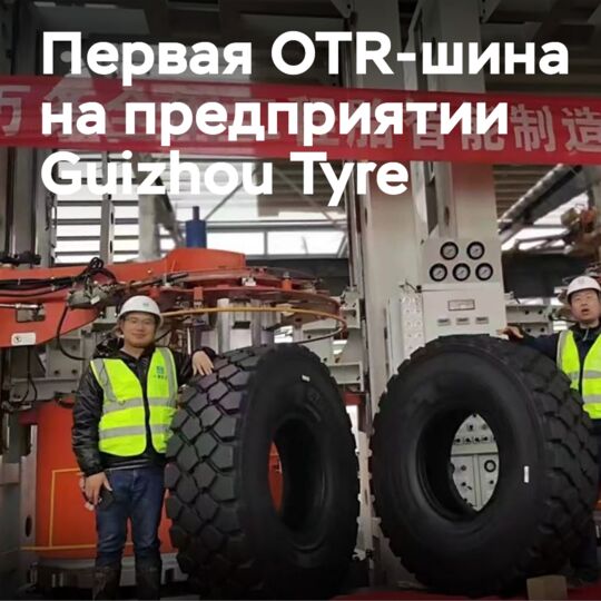 Первая шина на новой производственной линии Guizhou Tyre OTR