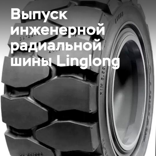 Linglong выпускает первую 49-дюймовую гигантскую OTR-шину