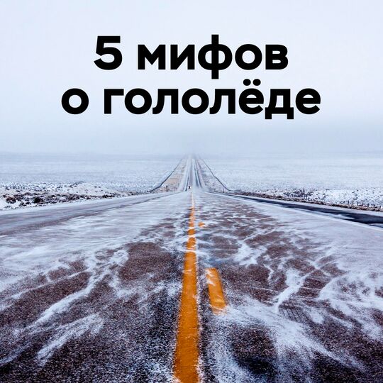 5 мифов о гололёде