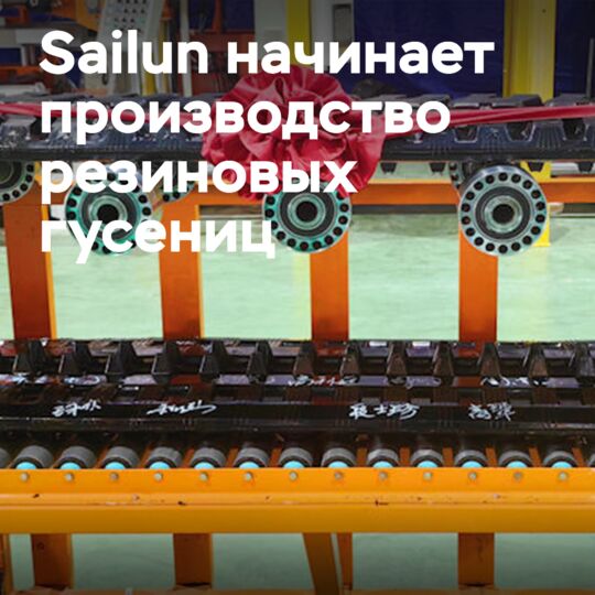 Вьетнамский завод Sailun начинает производство резиновых гусениц