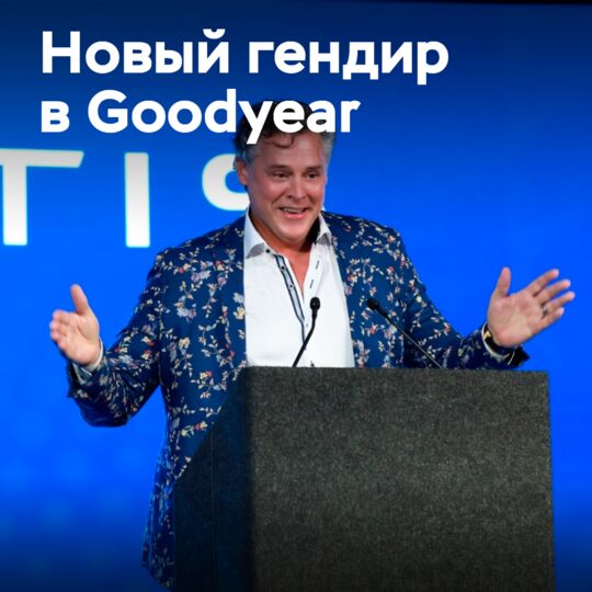 Goodyear: Марк Стюарт сменил Рича Крамера на посту генерального директора