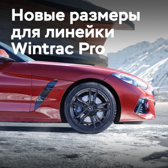 Vredestein выпускает дополнительные размеры Wintrac Pro