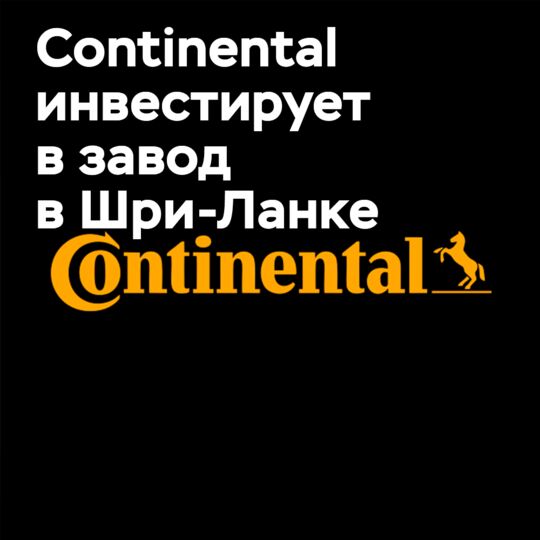 Continental инвестирует в завод по производству цельнолитых шин в Шри-Ланке