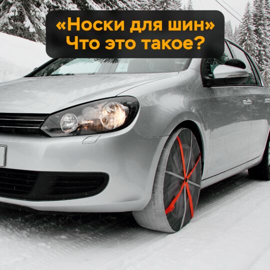 &quot;Носки для шин&quot;. Что это такое?