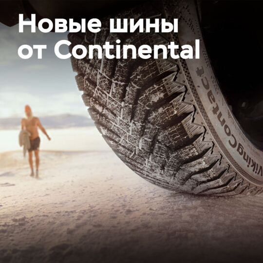 Скандинавская направленность новейших зимних шин Continental