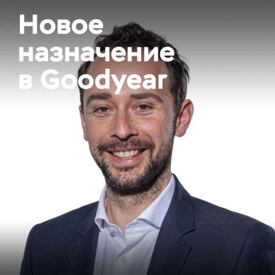 Новое назначение в компании Goodyear